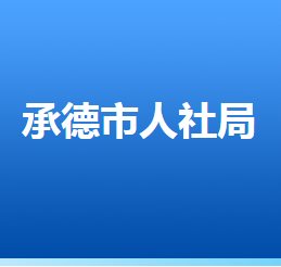 承德市人力資源和社會保障局