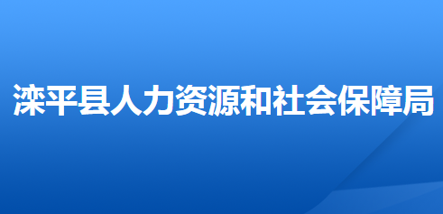 灤平縣人力資源和社會(huì)保障局