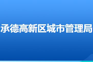 承德高新技術產(chǎn)業(yè)開發(fā)區(qū)城市管理局