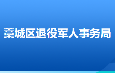 石家莊市藁城區(qū)退役軍人事務(wù)局