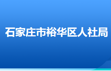 石家莊市裕華區(qū)人力資源和社會(huì)保障局