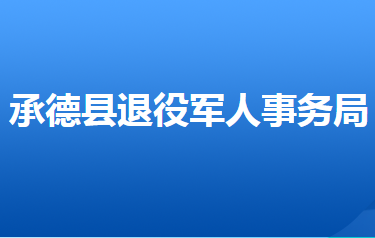 承德縣退役軍人事務局