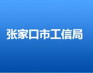 張家口市工業(yè)和信息化局