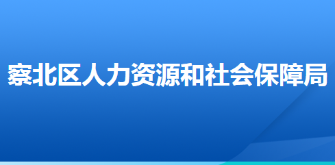 張家口市察北管理區(qū)人力資源和社會保障局