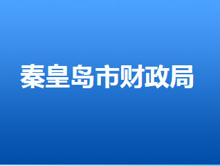 秦皇島市財(cái)政局