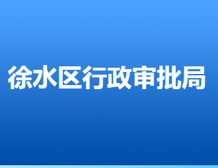 保定市徐水區(qū)行政審批局