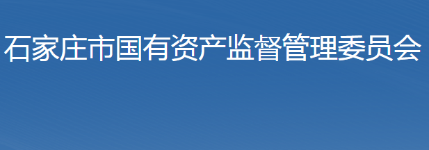 石家莊市人民政府國有資產(chǎn)監(jiān)督管理委員會