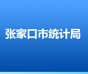 張家口市統(tǒng)計(jì)局