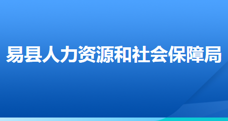 易縣人力資源和社會保障局