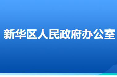 石家莊市新華區(qū)人民政府辦公室