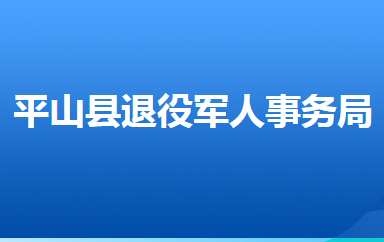 平山縣退役軍人事務局