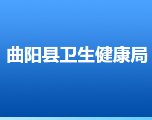 曲陽(yáng)縣衛(wèi)生健康局