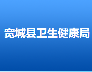 寬城滿族自治縣衛(wèi)生健康局