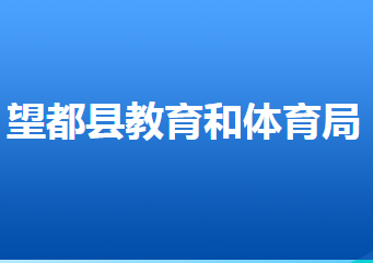 望都縣教育和體育局