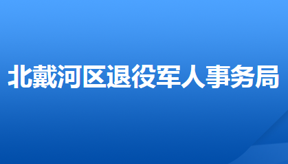 秦皇島市北戴河區(qū)退役軍人事務局