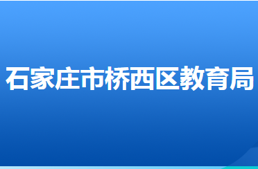 石家莊市橋西區(qū)教育局