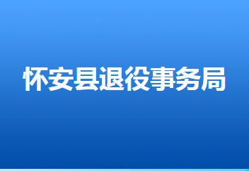 懷安縣退役軍人事務(wù)局