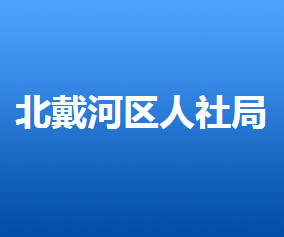 秦皇島市北戴河區(qū)人力資源和社會保障局