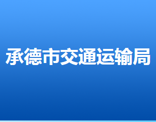 承德市交通運輸局