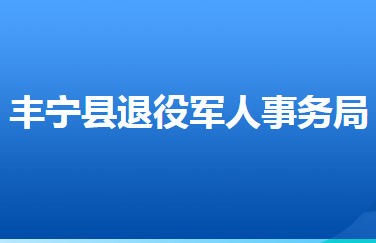 豐寧滿族自治縣退役軍人事務(wù)局局