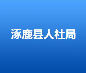 涿鹿縣人力資源和社會保障局