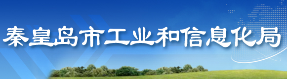 秦皇島市工業(yè)和信息化局