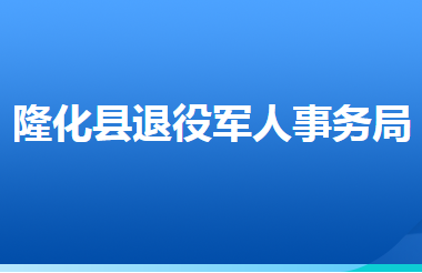 隆化縣退役軍人事務(wù)局