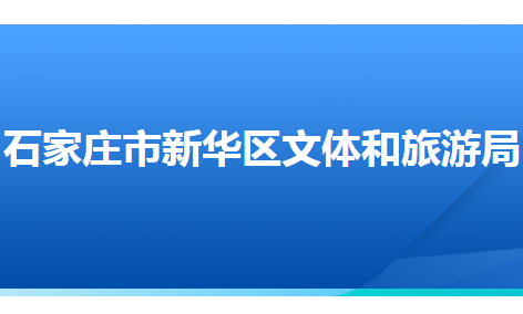 石家莊市新華區(qū)文化廣電體育和旅游局