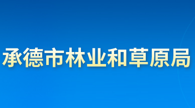 承德市林業(yè)和草原局