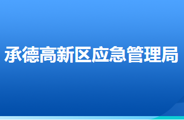 承德高新技術(shù)產(chǎn)業(yè)開發(fā)區(qū)應急管理局