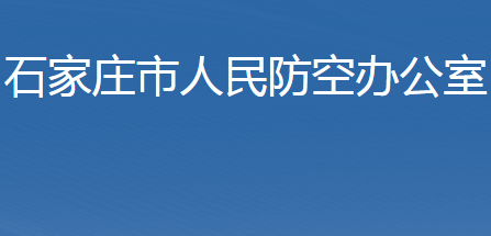 石家莊市人民防空辦公室