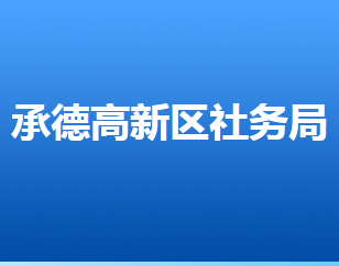 承德高新技術(shù)產(chǎn)業(yè)開發(fā)區(qū)社會(huì)事務(wù)管理局