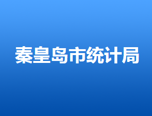 秦皇島市統(tǒng)計局