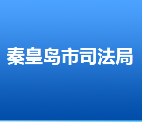 秦皇島市司法局