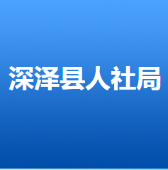 深澤縣人力資源和社會保障