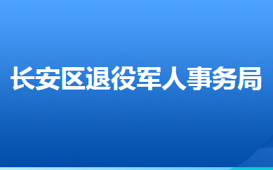 石家莊市長安區(qū)退役軍人事務(wù)局