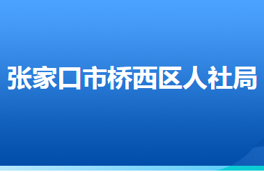 張家口市橋西區(qū)人力資源和社會保障局