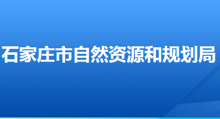 石家莊市自然資源和規(guī)劃局