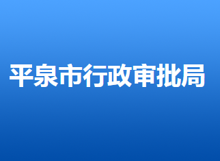 平泉市行政審批局