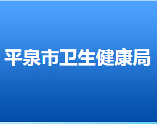 平泉市衛(wèi)生健康局