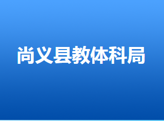 尚義縣教育體育和科學(xué)技術(shù)局