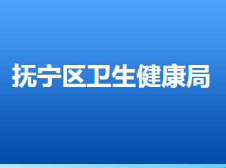 秦皇島市撫寧區(qū)衛(wèi)生健康局