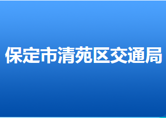 保定市清苑區(qū)交通運(yùn)輸局