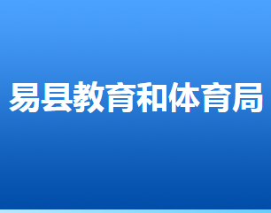 易縣教育和體育局