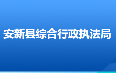 安新縣綜合行政執(zhí)法局