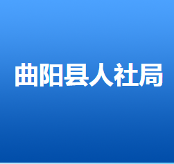 曲陽(yáng)縣人力資源和社會(huì)保障局