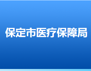 保定市醫(yī)療保障局