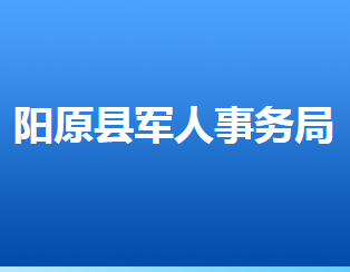 陽(yáng)原縣退役軍人事務(wù)局