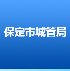 保定市城市管理綜合行政執(zhí)法局