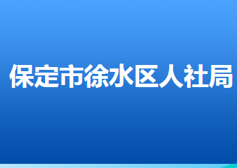 保定市徐水區(qū)人力資源和社會保障局